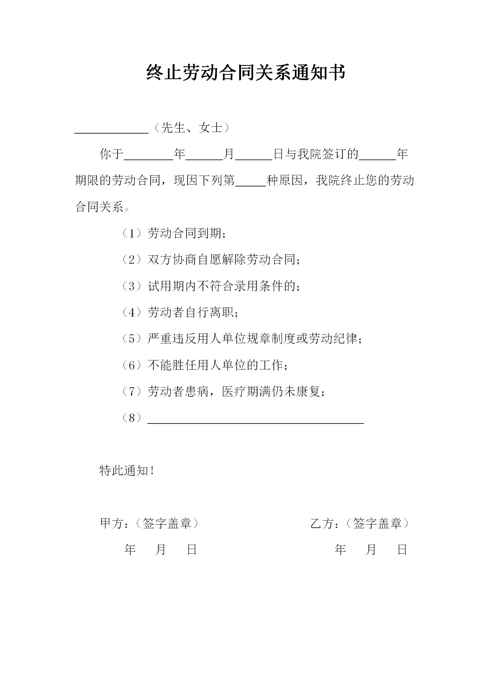 终止劳动合同关系通知书_01.jpg