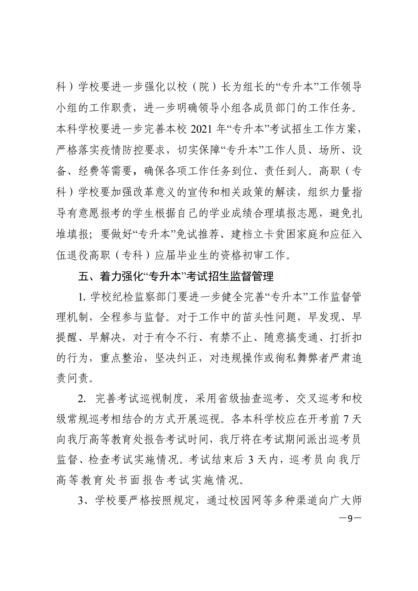 3_湘教发〔2021〕2号 关于印发《2021年湖南省普通高等教育“专升本”考试招生工作实施方案》的通知_08.png