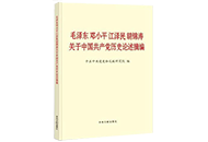 《毛泽东邓小平江泽民胡锦涛关于中…