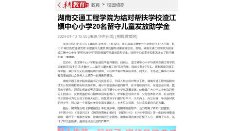 【华声在线】江南JN体育登录入口为结对帮扶学校渣江镇中心小学20名留守儿童发放助学金