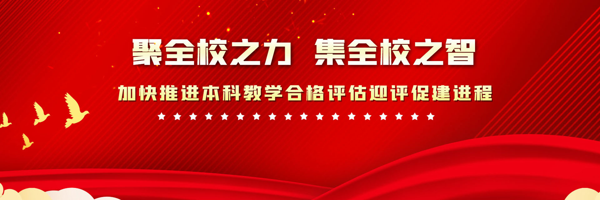 聚全校之力集全校之智加快推进本科合格评估迎评促建进程